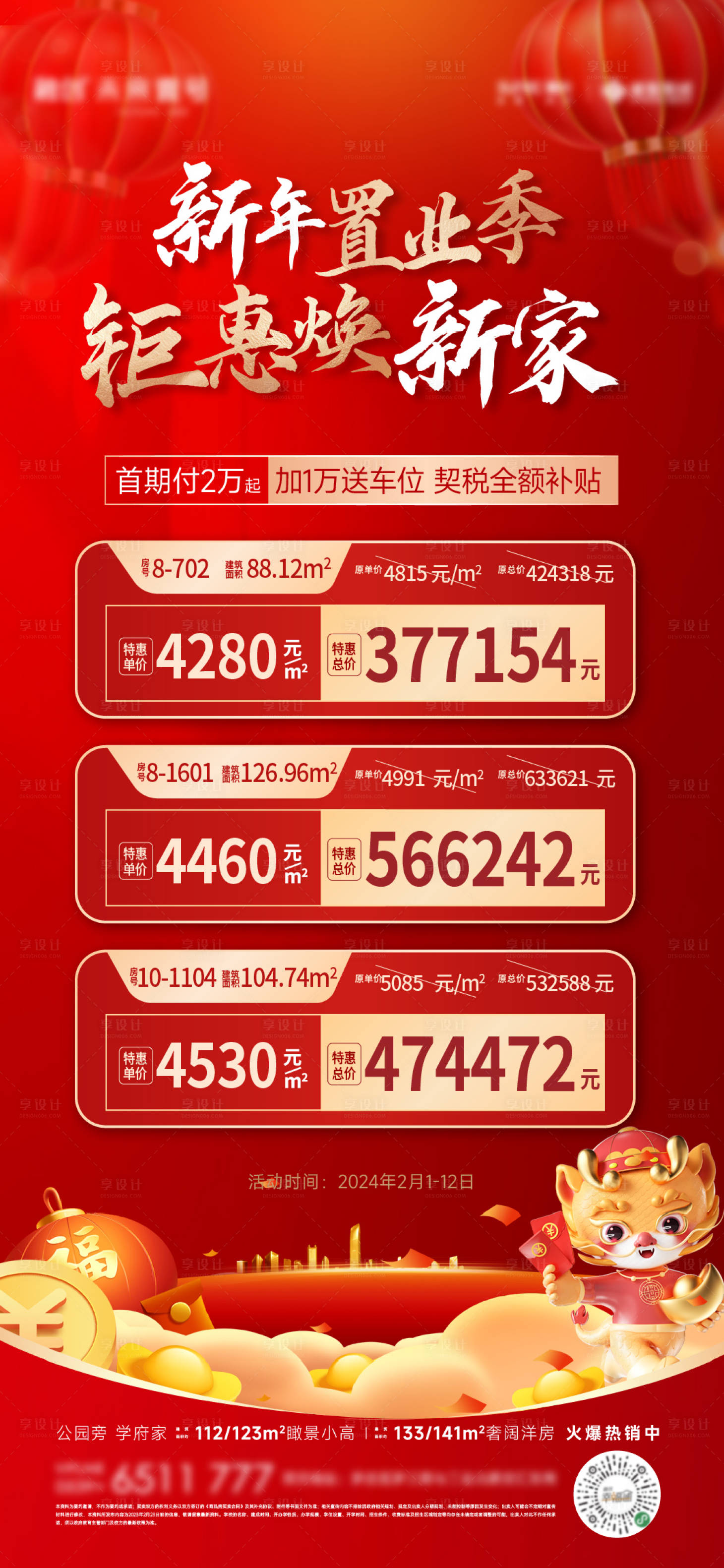源文件下載【享設計】搜索編號：21330021841173047【地產新年特價房單圖】