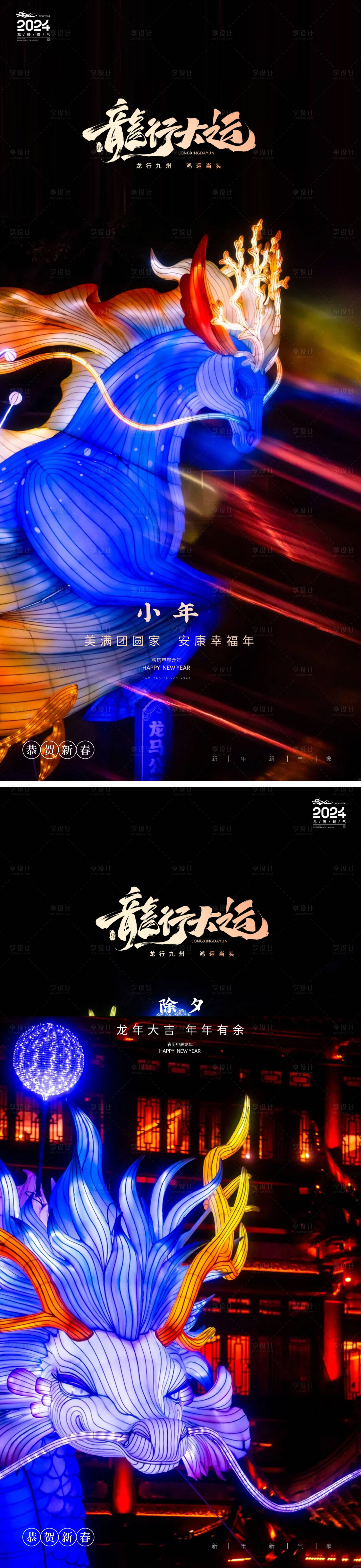 源文件下载【享设计】搜索编号：84220021777352111【龙年小年除夕春节系列海报】