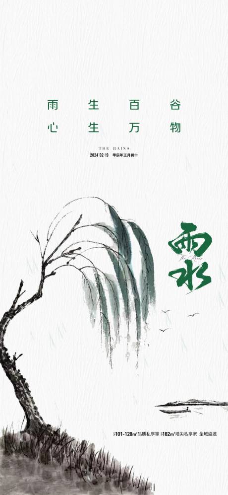 源文件下載【享設計】搜索編號：20810021785703255【地產雨水節氣海報】