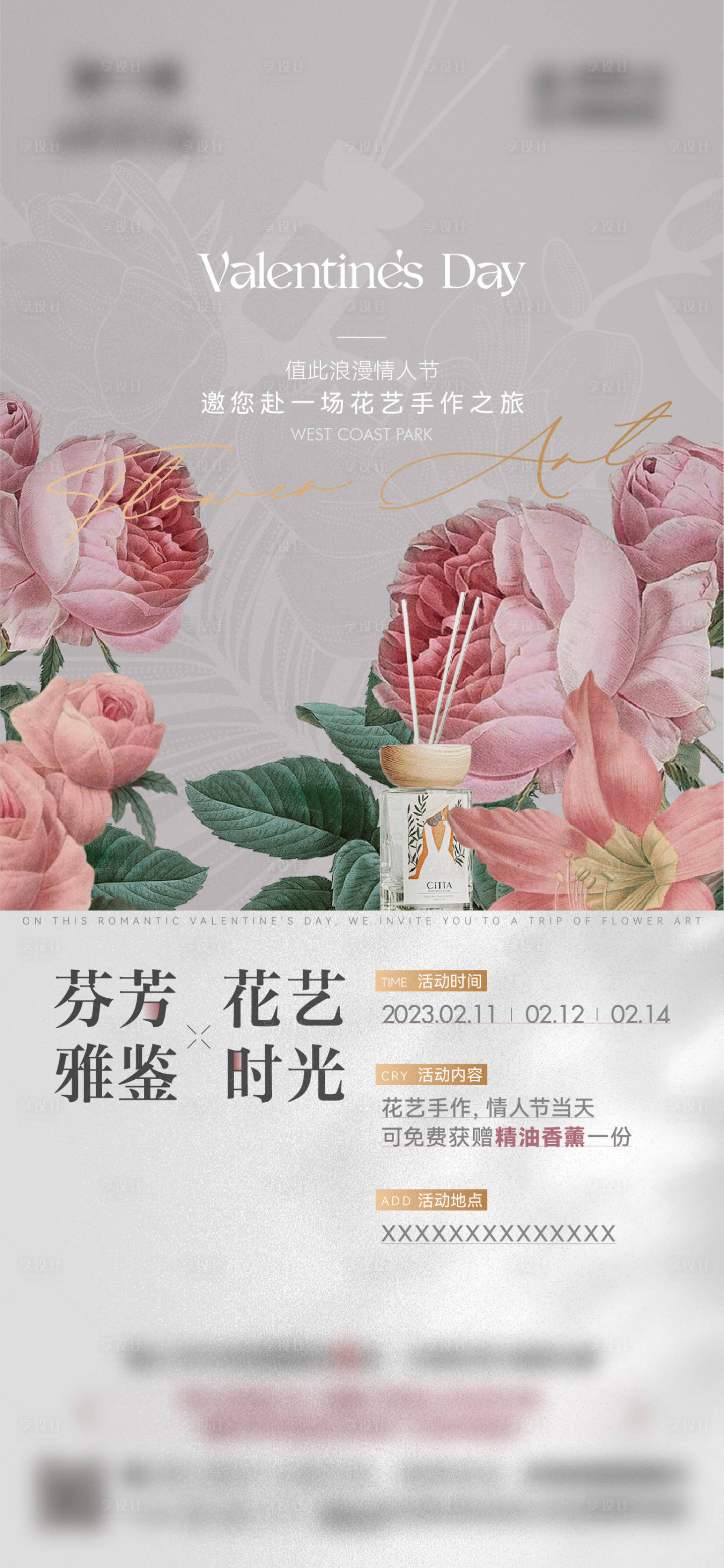 源文件下載【享設計】搜索編號：63310021747003636【地產插花香薰情人節暖場活動海報】