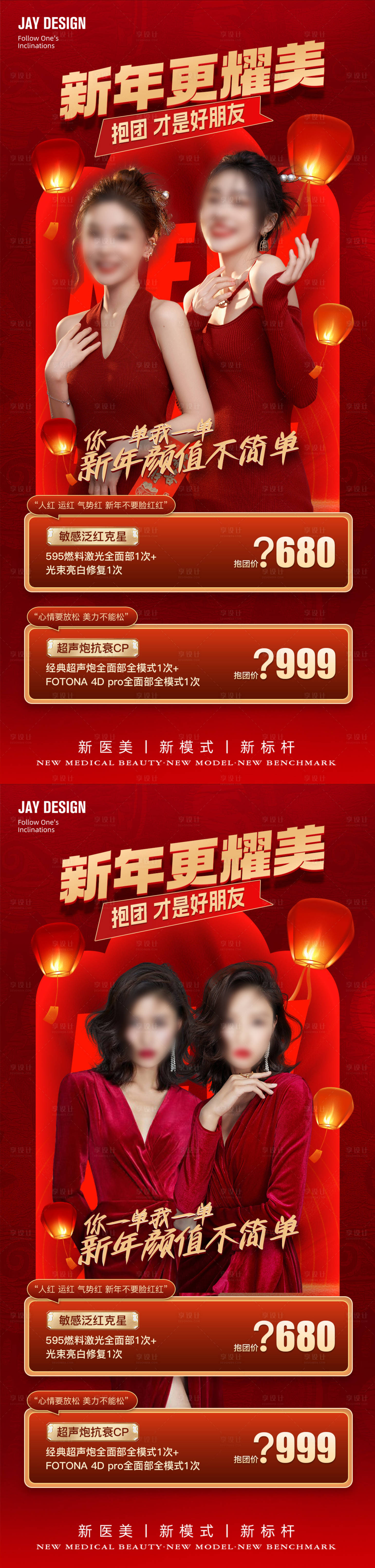 源文件下載【享設計】搜索編號：37610021540358318【醫美新年促銷海報】