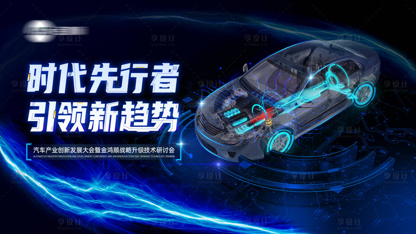 源文件下載【享設(shè)計(jì)】搜索編號：99720021608346790【汽車研討會發(fā)布會活動(dòng)背景板】
