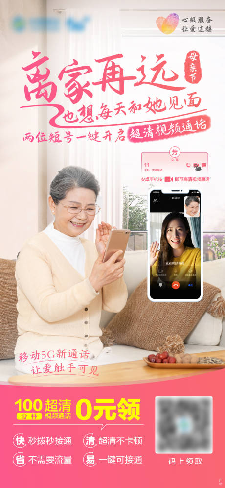 源文件下載【超清視頻通話宣傳海報(bào)】編號(hào)：10800021388614786