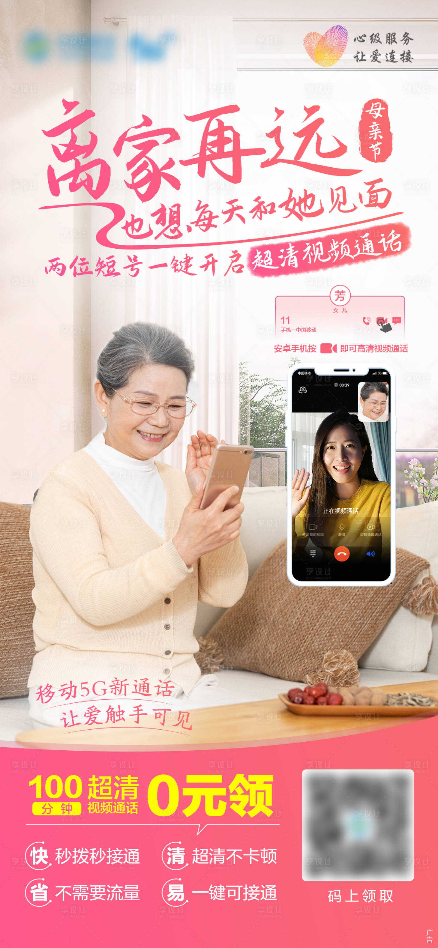 源文件下載【享設計】搜索編號：10800021388614786【超清視頻通話宣傳海報】