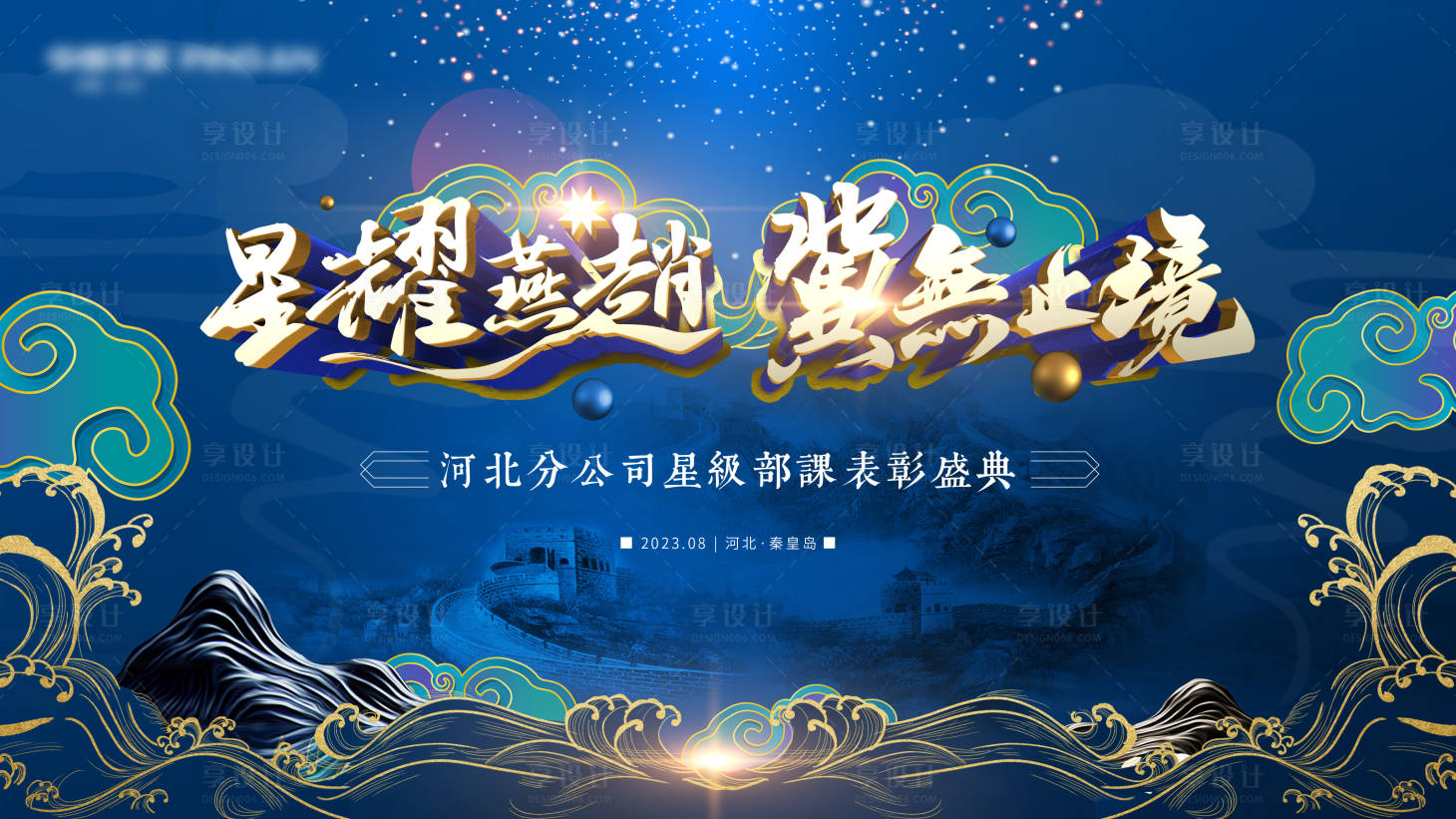 源文件下載【享設(shè)計】搜索編號：22020021793513145【表彰盛典背板】
