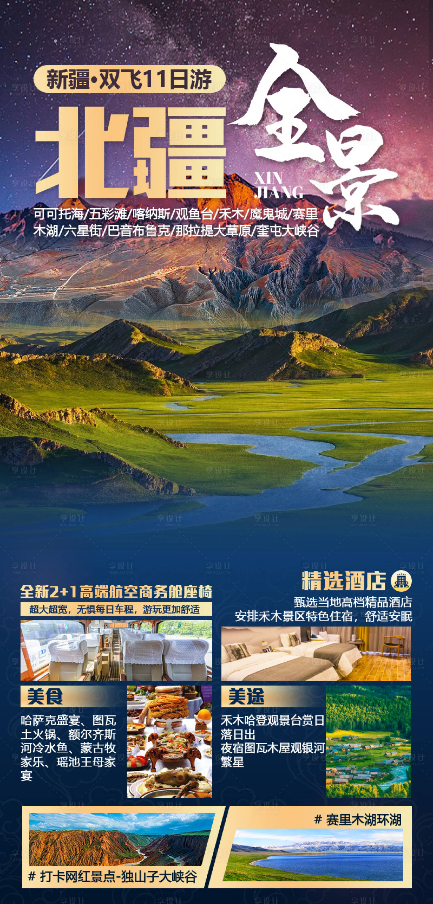 源文件下载【北疆旅游海报】编号：66830021827353322