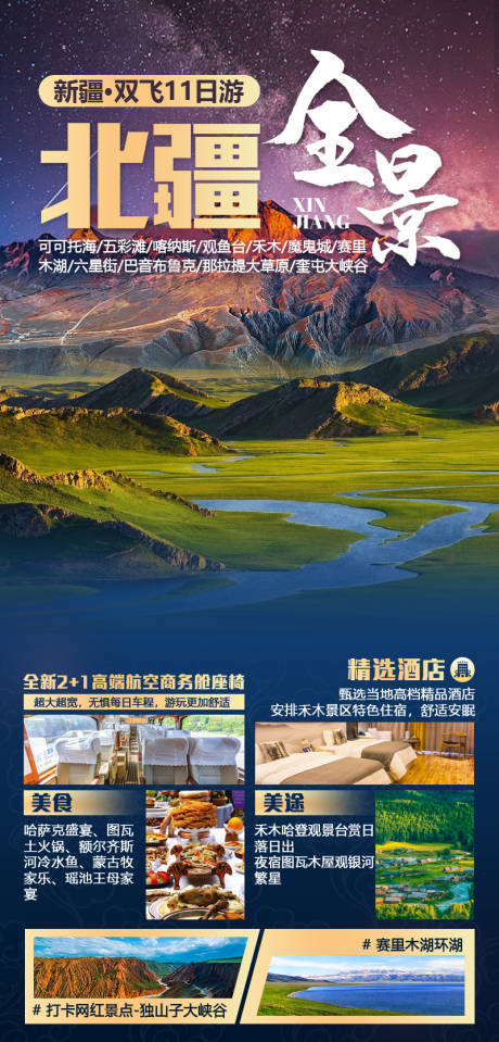编号：66830021827353322【享设计】源文件下载-北疆旅游海报