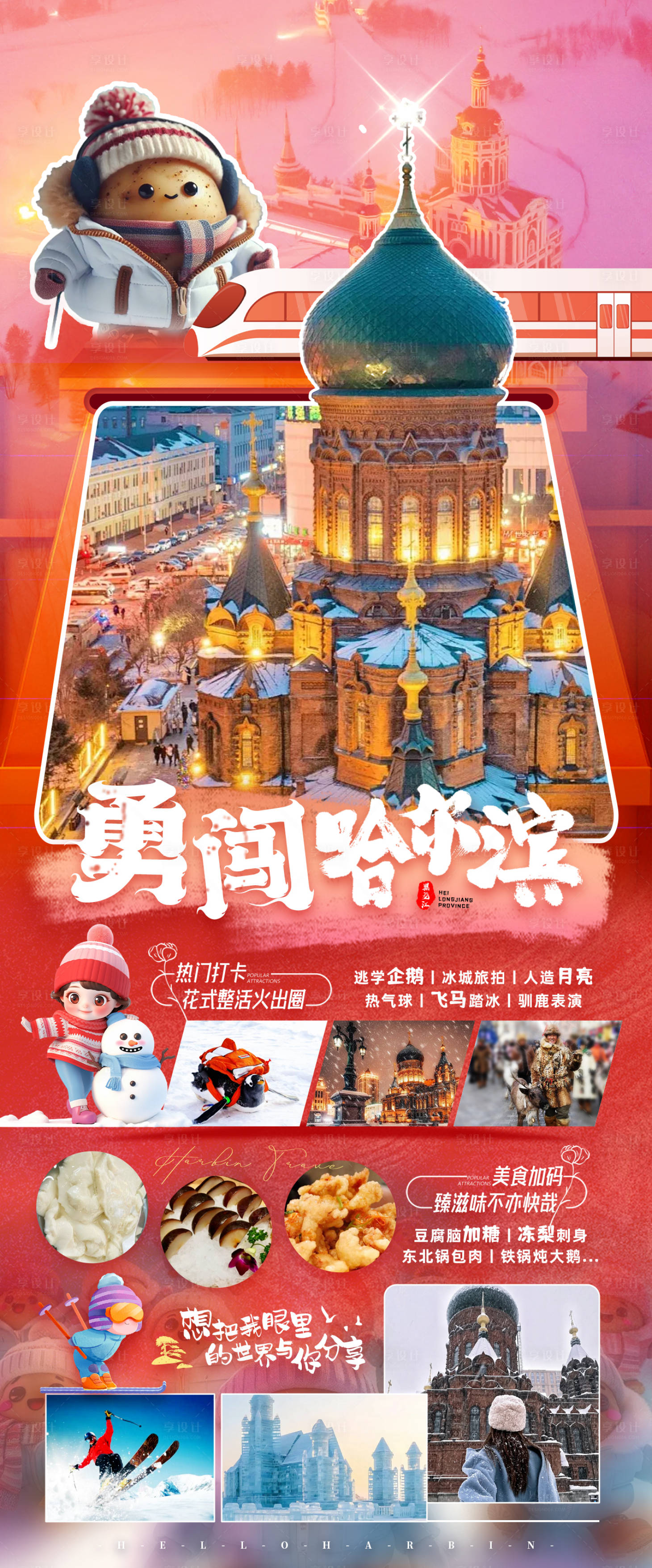 源文件下載【勇闖哈爾濱旅游海報】編號：63870021347339537