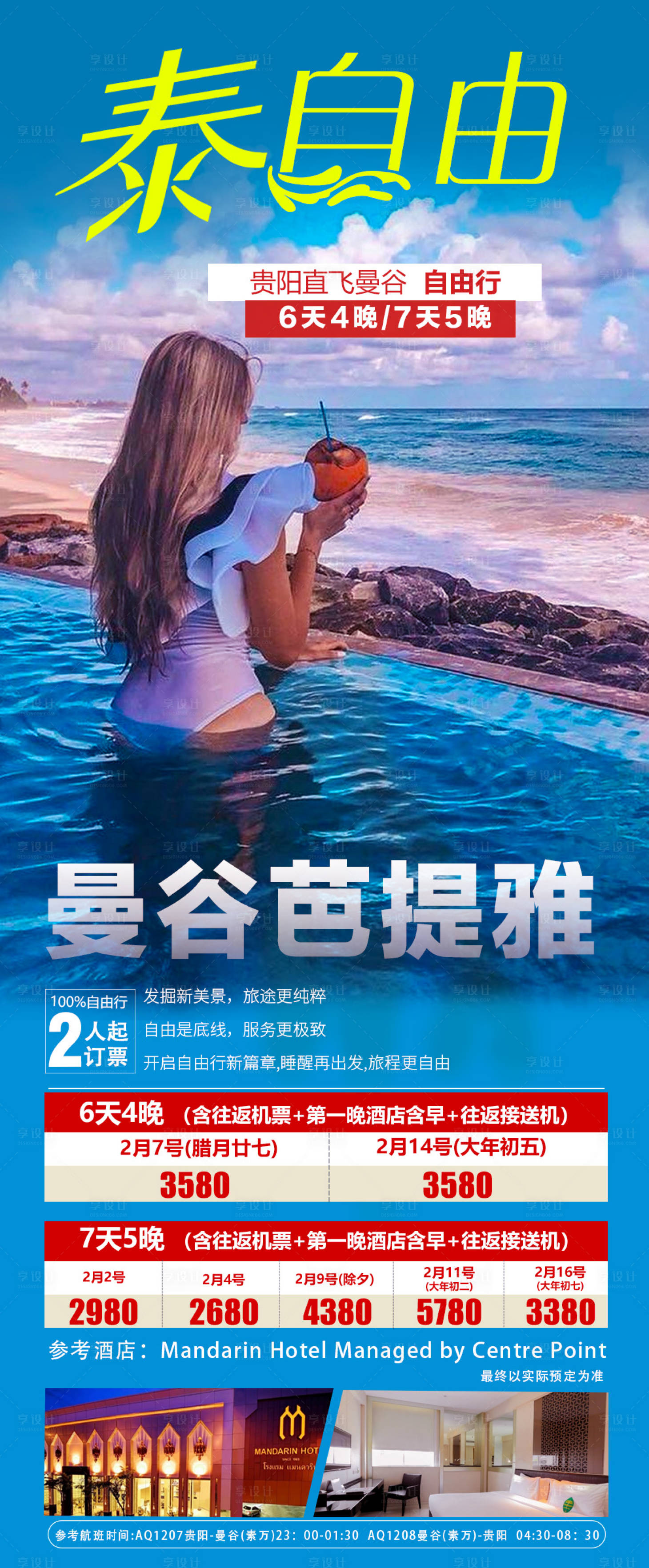 源文件下載【享設計】搜索編號：91400021655728224【泰國曼谷芭提雅自由行海報】