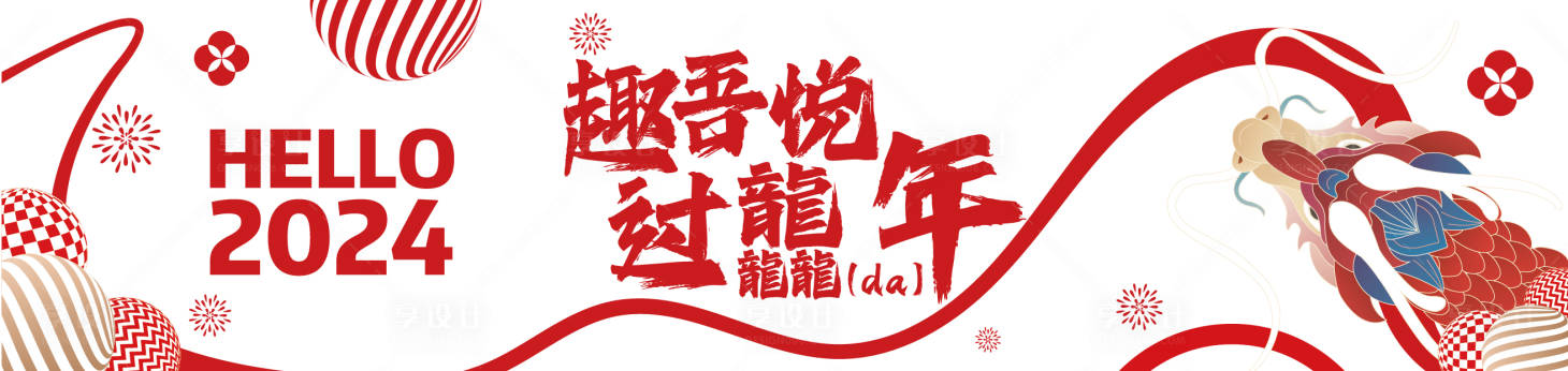 源文件下载【享设计】搜索编号：18800021479424730【2024龙年氛围】