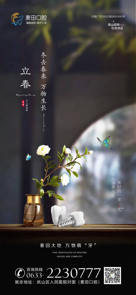 源文件下載【口腔立春節氣海報】編號：32350021301676666
