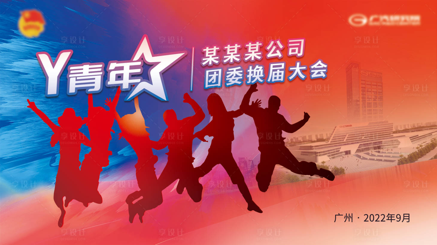 源文件下載【享設(shè)計】搜索編號：70330021342187557【青年會議活動展板】