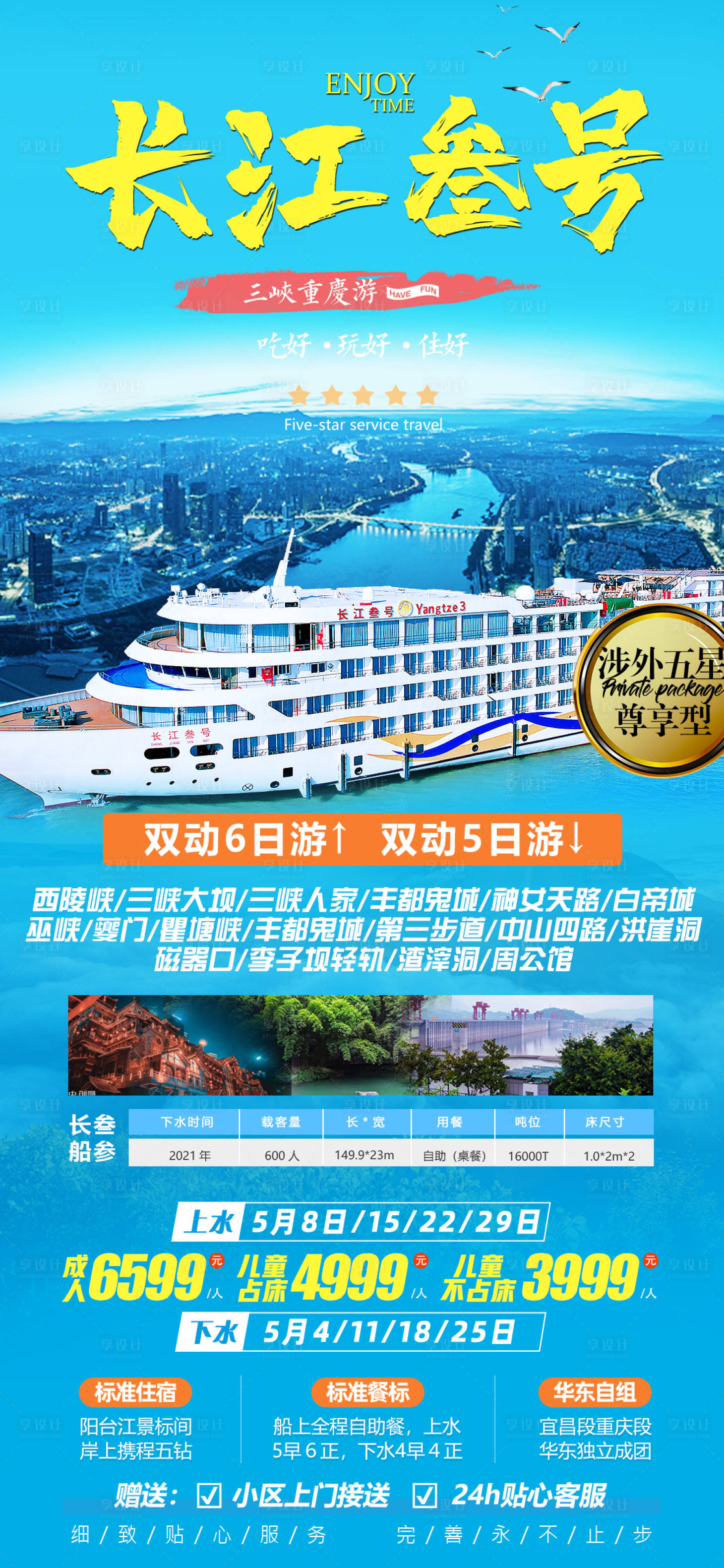 源文件下载【享设计】搜索编号：94740021779358103【长江三号游轮旅游海报】
