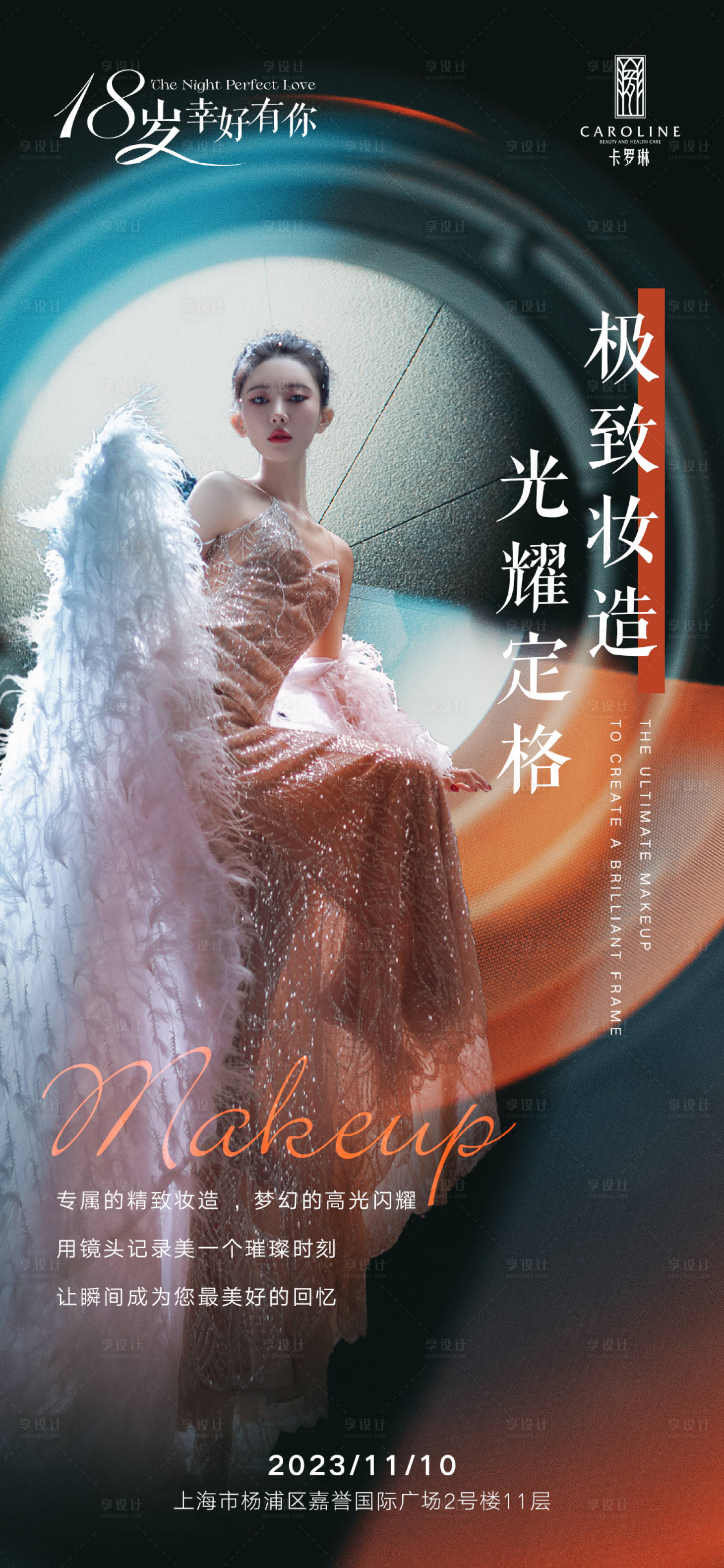 源文件下载【享设计】搜索编号：19680021299322735【妆造亮点海报】