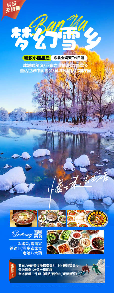 源文件下载【享设计】搜索编号：72170021334974685【哈尔滨东北雪乡旅游海报】