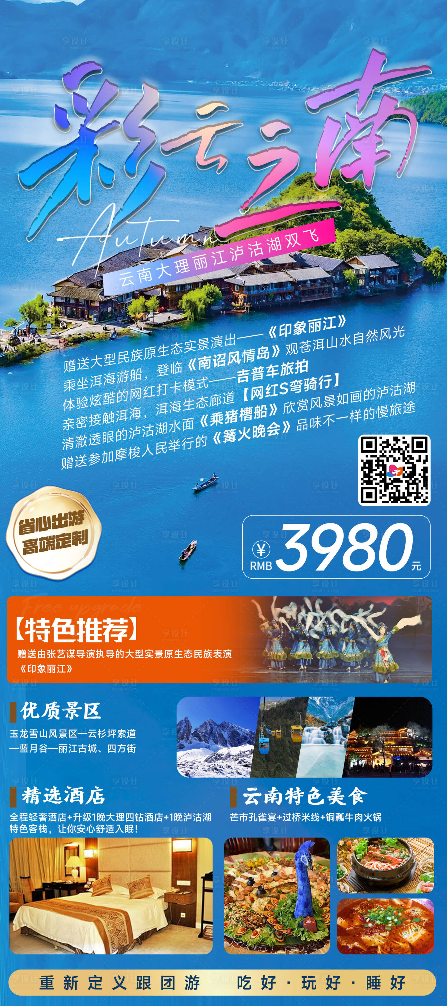 源文件下載【享設計】搜索編號：95330021044587807【彩云之南旅游海報】