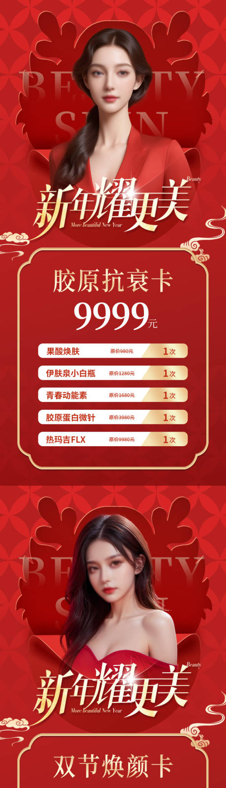 源文件下载【医美新年卡项活动海报】编号：29550021552536264