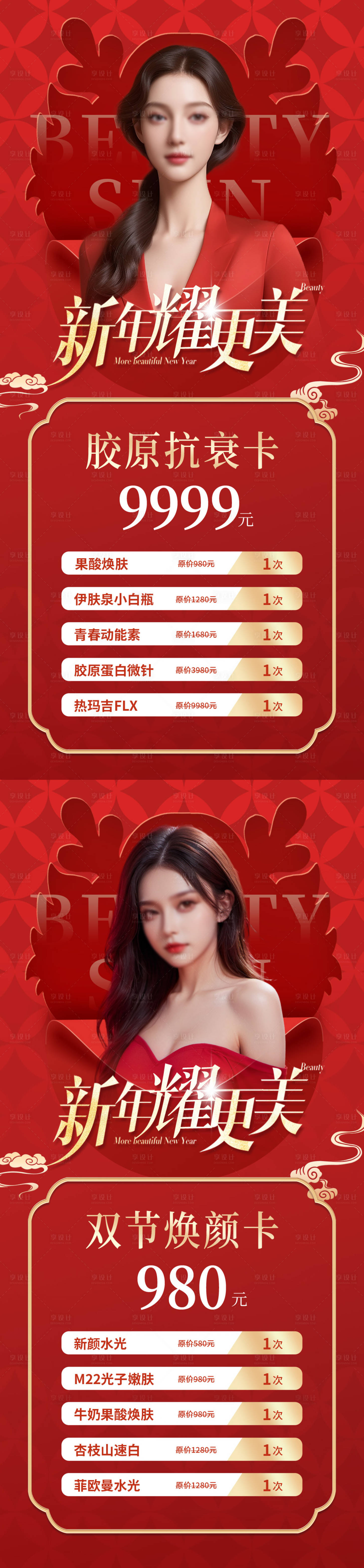 源文件下載【享設(shè)計】搜索編號：29550021552536264【醫(yī)美新年卡項活動海報】