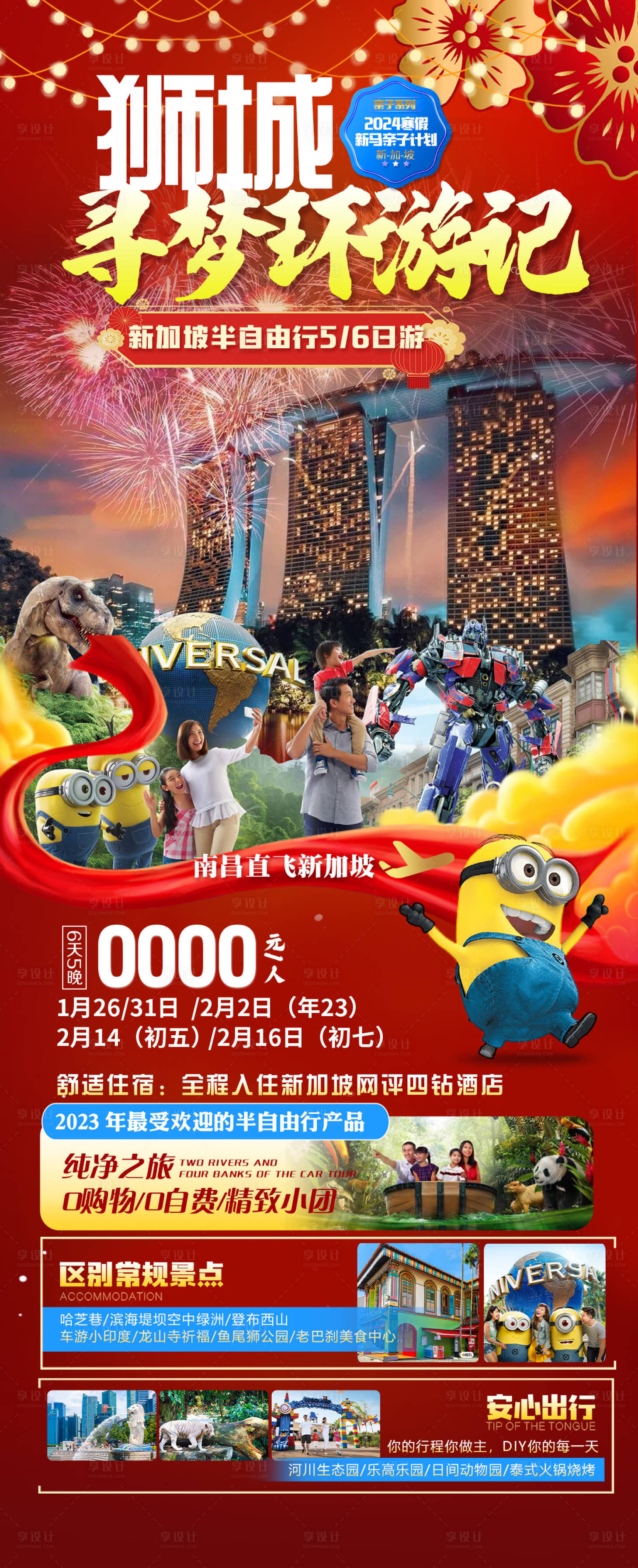 源文件下载【享设计】搜索编号：69760021546768714【新加坡环游记海报】