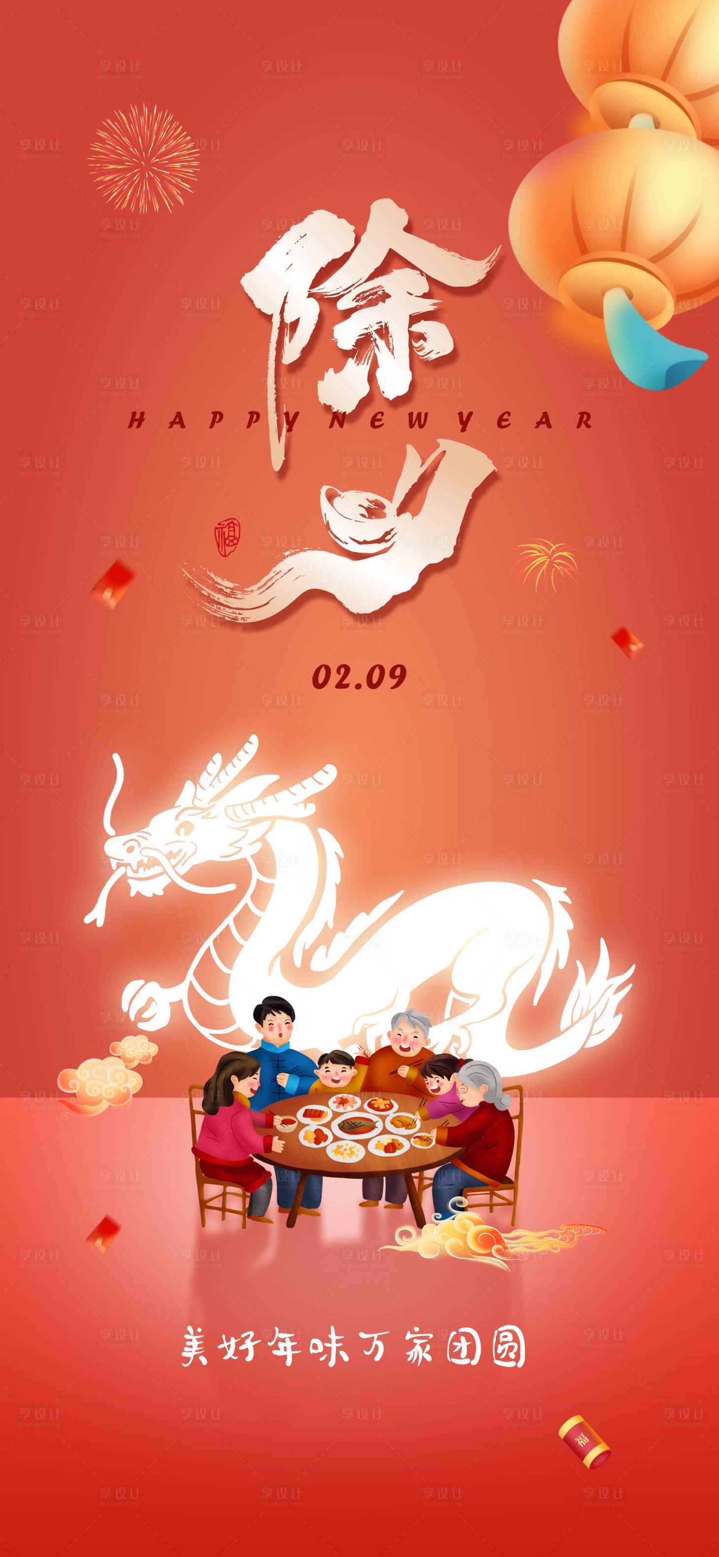 源文件下載【龍年除夕家人團圓海報】編號：19490021307028337
