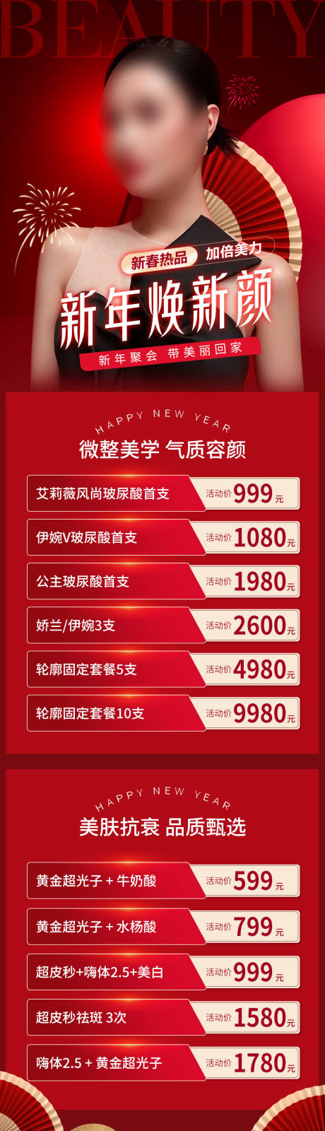 源文件下载【医美新年活动促销海报】编号：67410021564622532