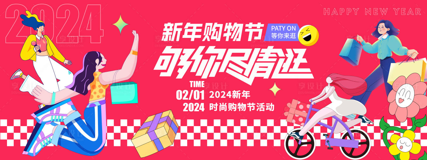 源文件下载【2024新年购物节背景板】编号：69500021326989432