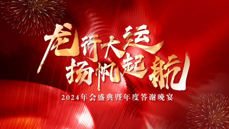 源文件下载【年会活动背景板】编号：25530021567356055