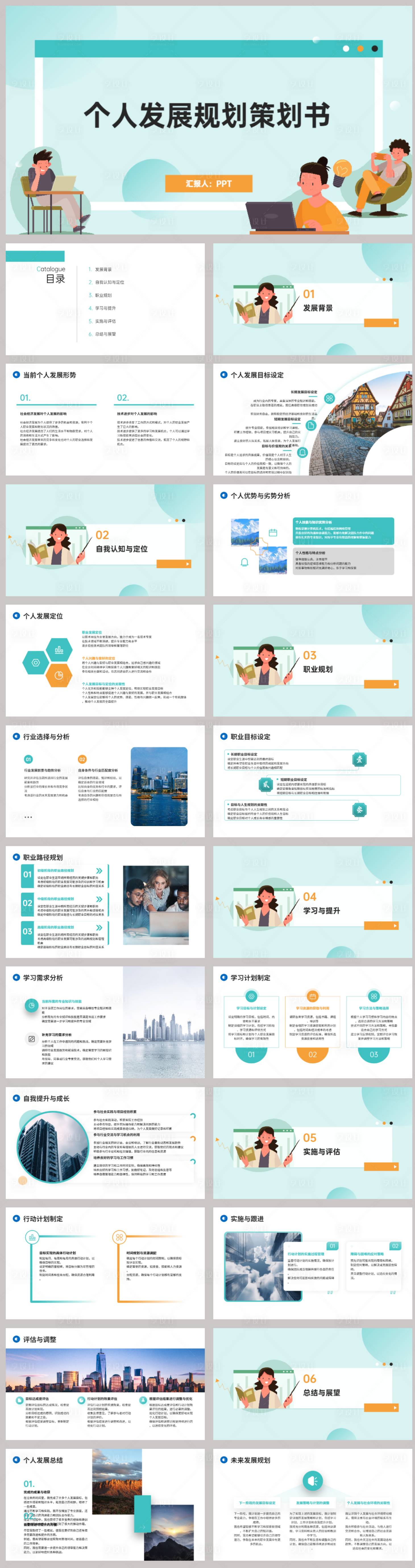 源文件下载【个人发展规划策划书PPT】编号：76450021772278680