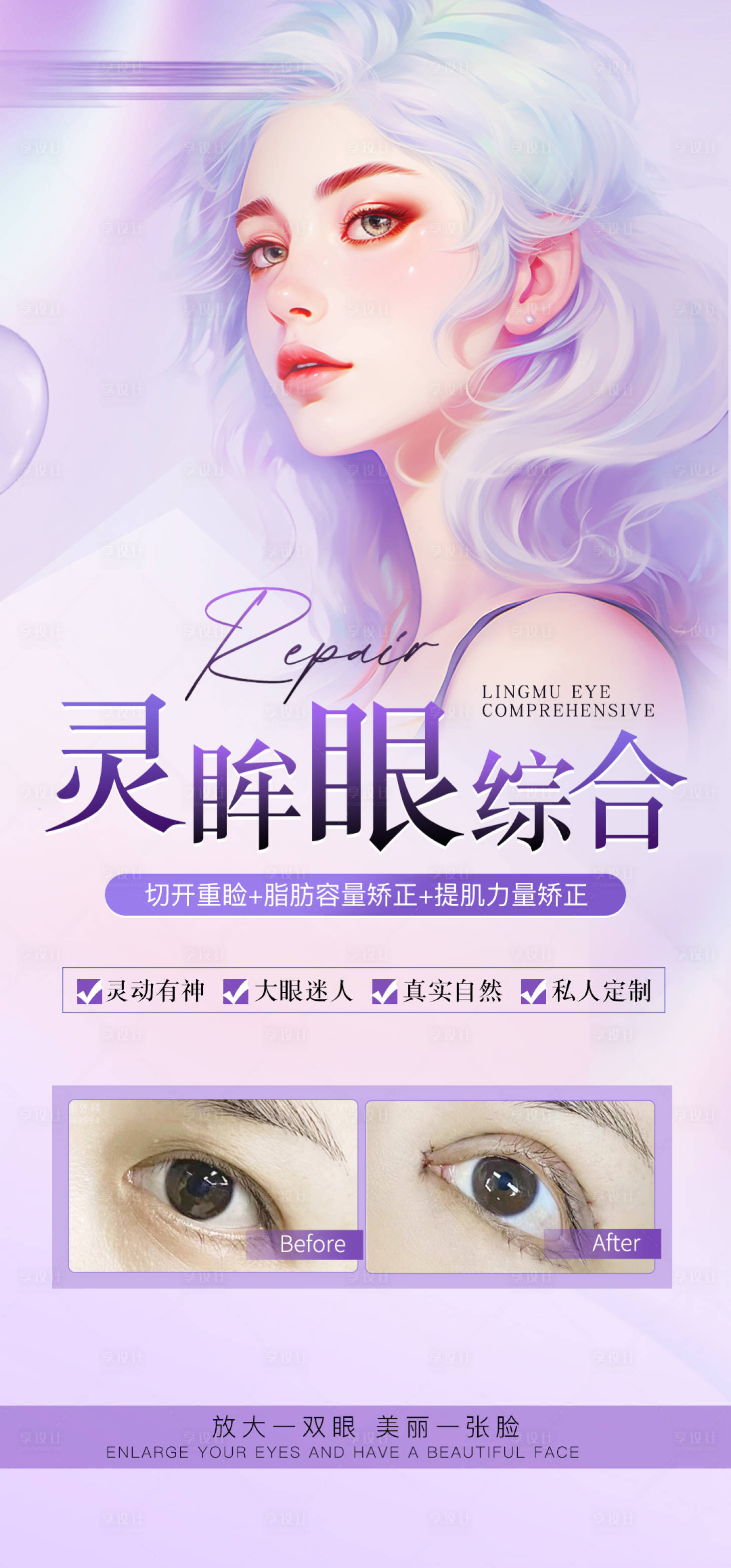 源文件下载【享设计】搜索编号：71430021319718953【医美眼综合移动端海报】