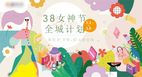 源文件下載【享設計】搜索編號：36110021418631414【38女神節背景板】