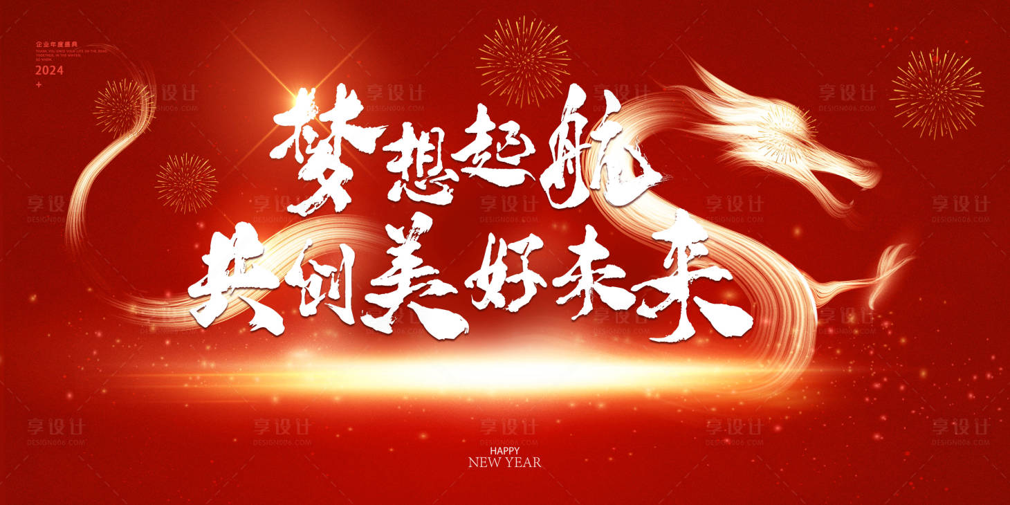 源文件下載【享設計】搜索編號：13570021381217347【2024年新年晚會主視覺】