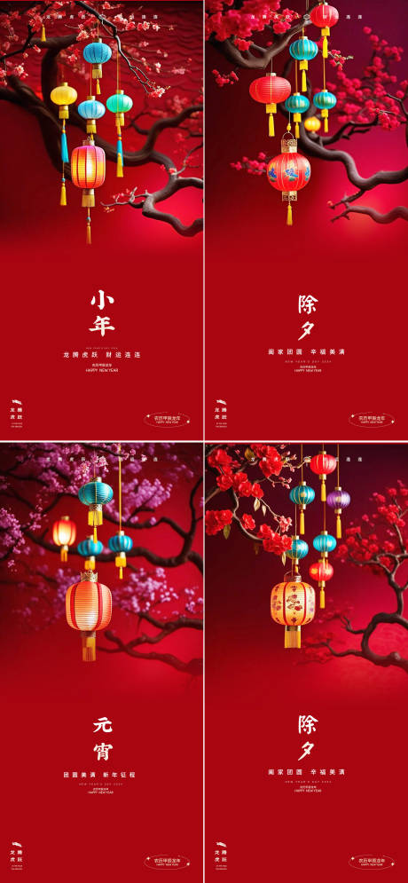 源文件下載【享設計】搜索編號：77500021376594759【龍年2024年元旦除夕元宵系列海報】