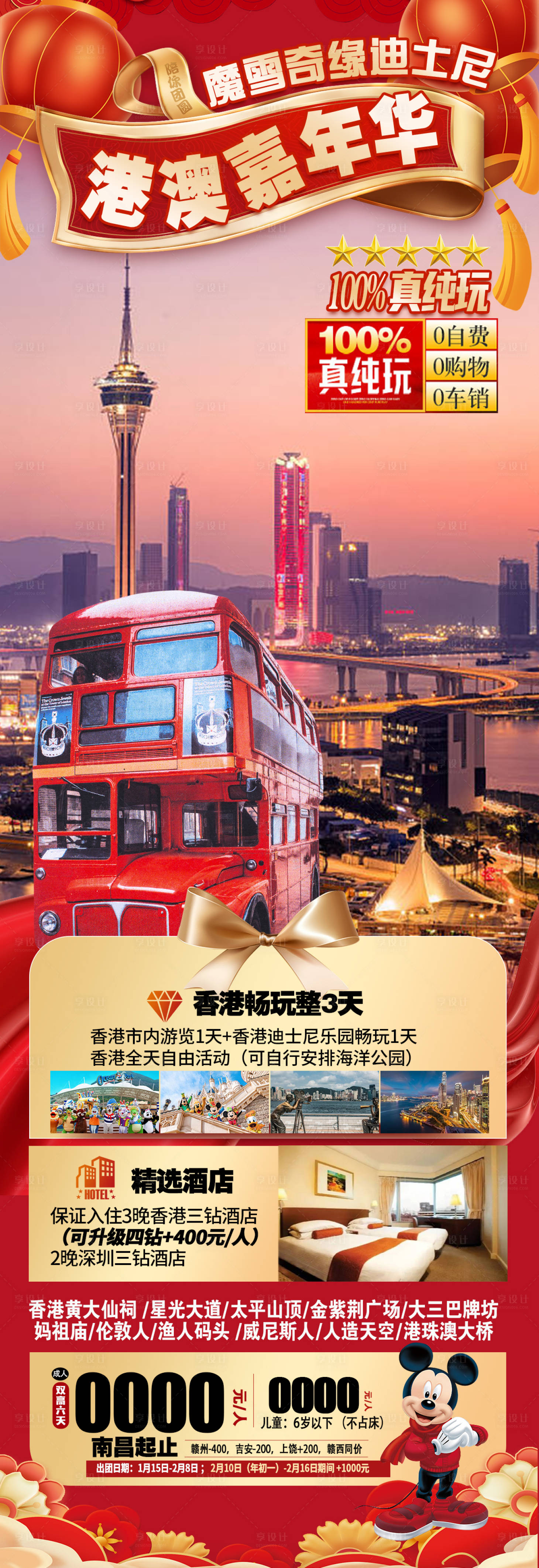 源文件下载【享设计】搜索编号：77360021441653633【春节游港澳 】