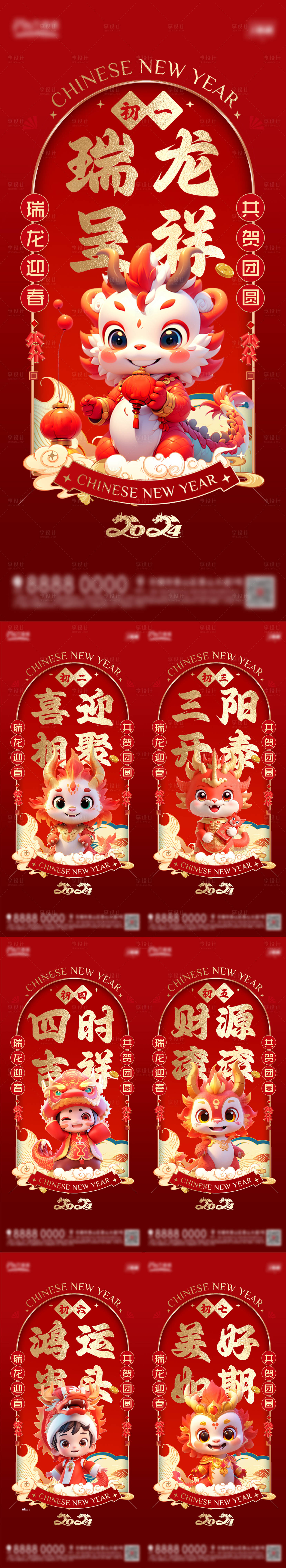源文件下载【享设计】搜索编号：18610021840405191【龙年初一到初七开屏海报】