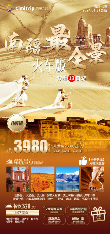 源文件下載【南疆最全景旅游海報】編號：56210021833919359