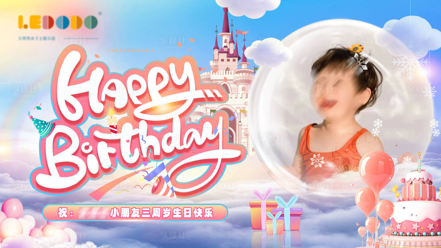 源文件下载【享设计】搜索编号：61920021435548125【生日会背景板】