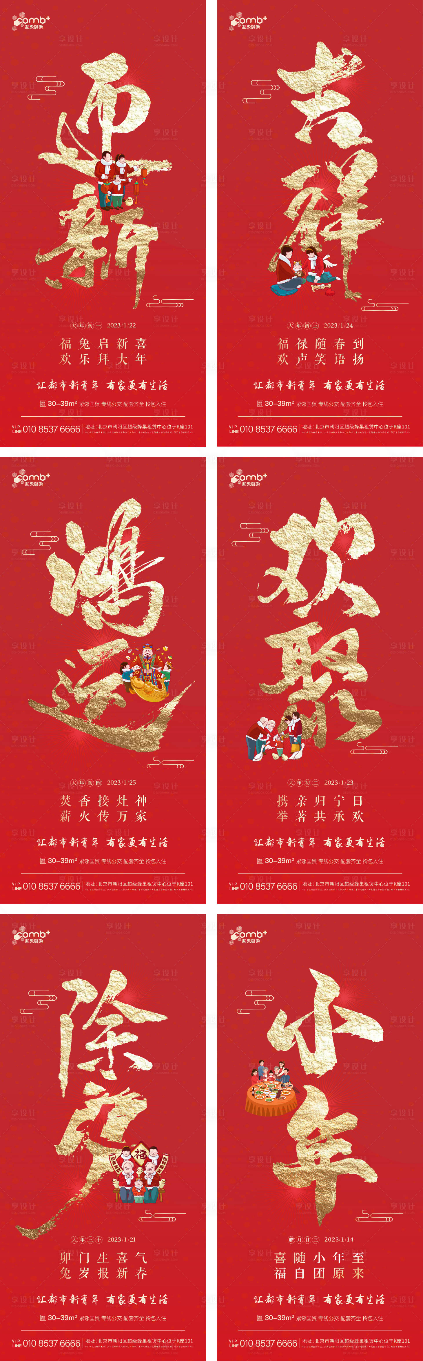 源文件下載【享設計】搜索編號：63090021394756113【春節系列海報】