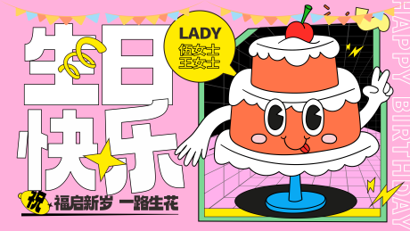 源文件下載【享設計】搜索編號：49900021451923329【生日會背景板】