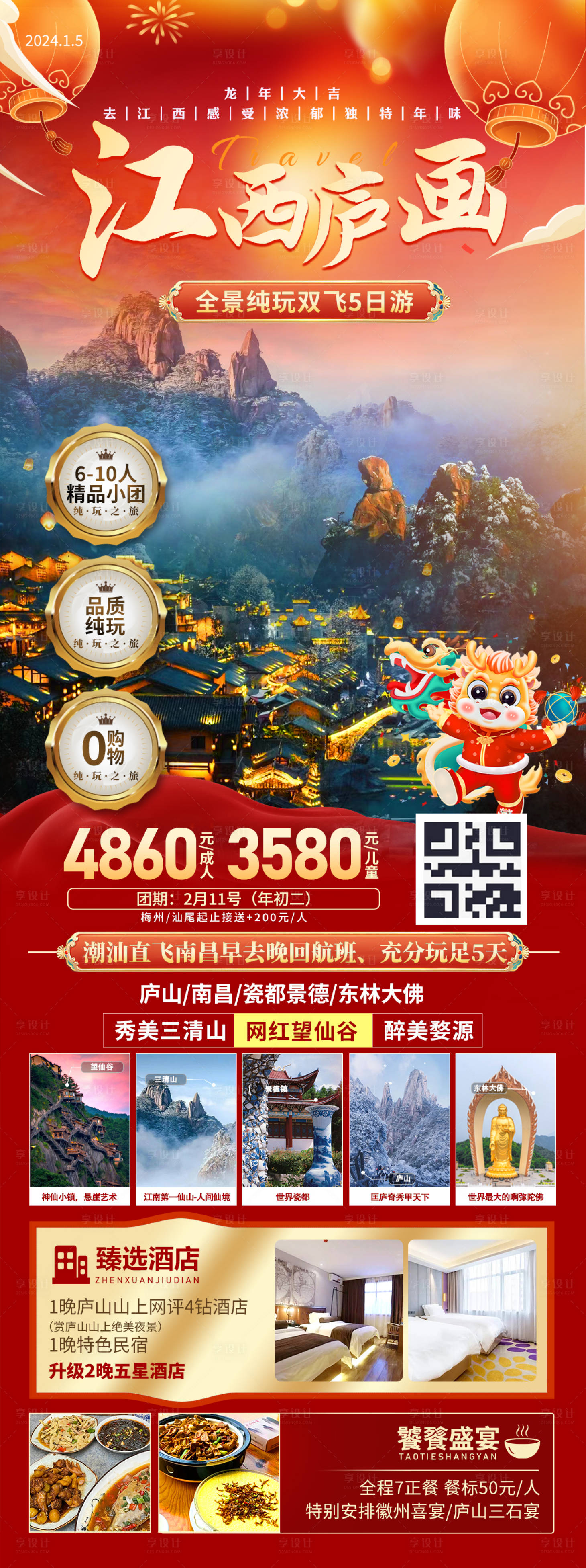 源文件下载【江西望仙谷春节旅游海报】编号：20240109161103104