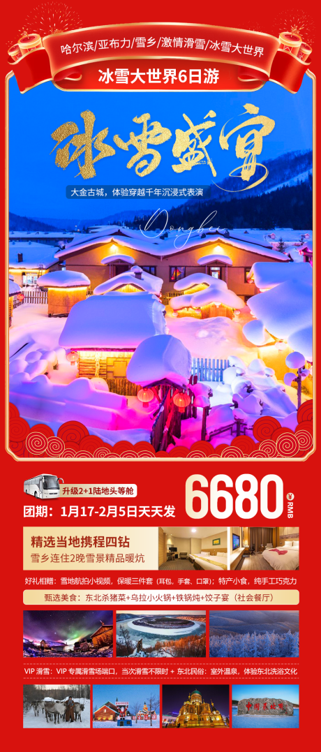 源文件下载【冰雪盛宴旅游海报】编号：20240117150345064