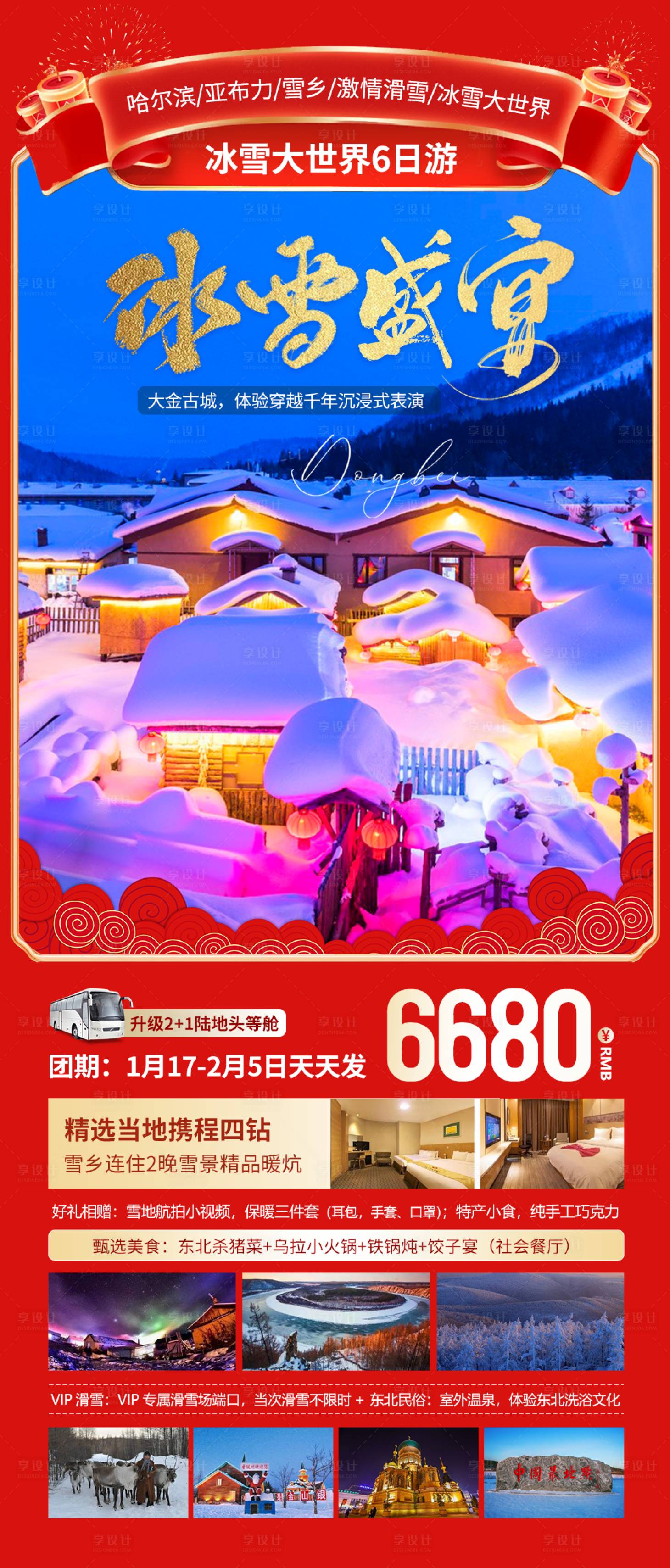 源文件下载【享设计】搜索编号：28480021580534174【冰雪盛宴旅游海报】