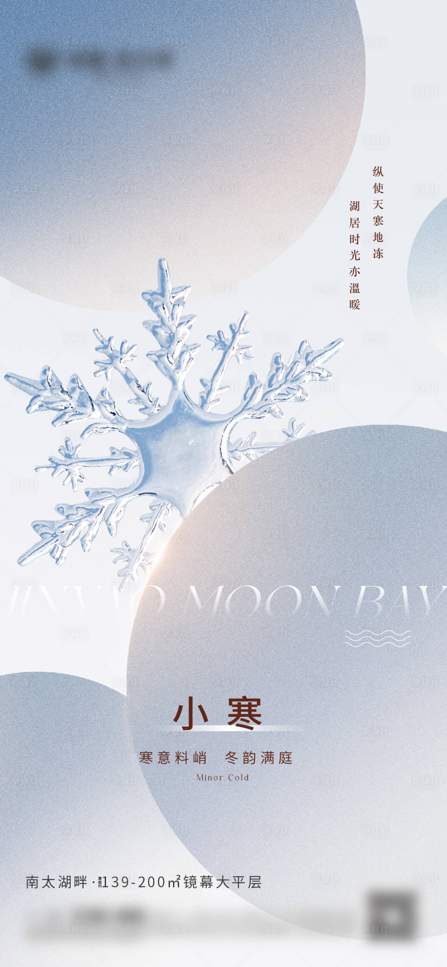 源文件下载【享设计】搜索编号：35300021413389370【小寒节气海报】