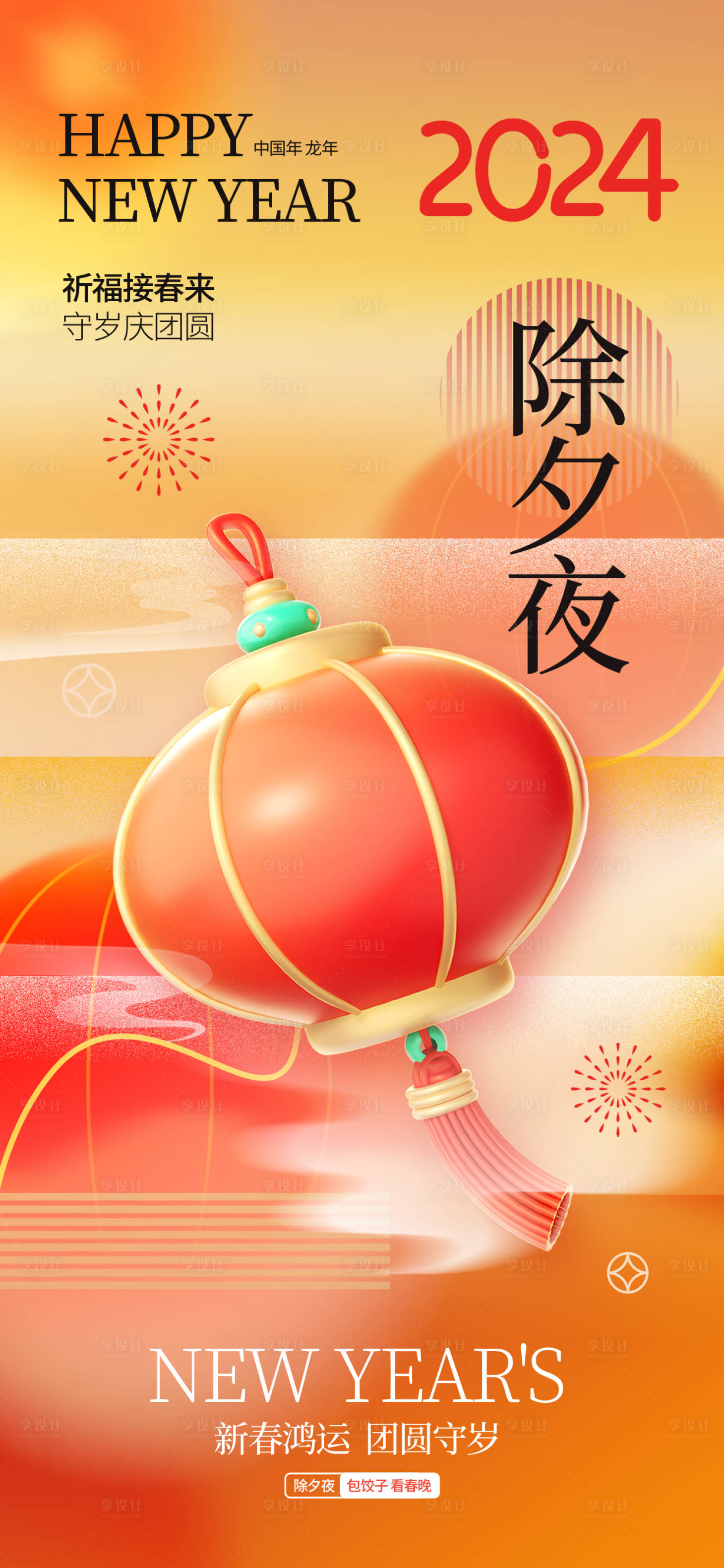 源文件下載【享設計】搜索編號：34300021823102076【龍年除夕海報】
