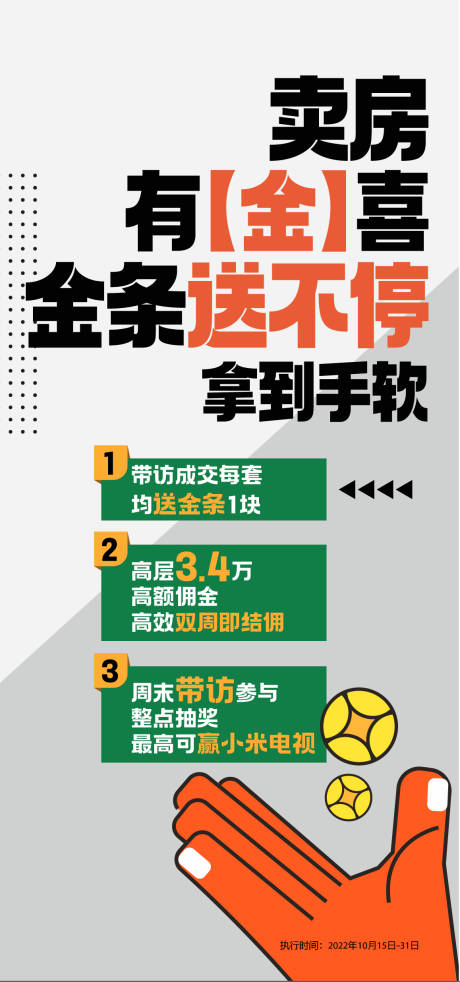 源文件下载【中介好礼送金条活动海报】编号：20240114224133322