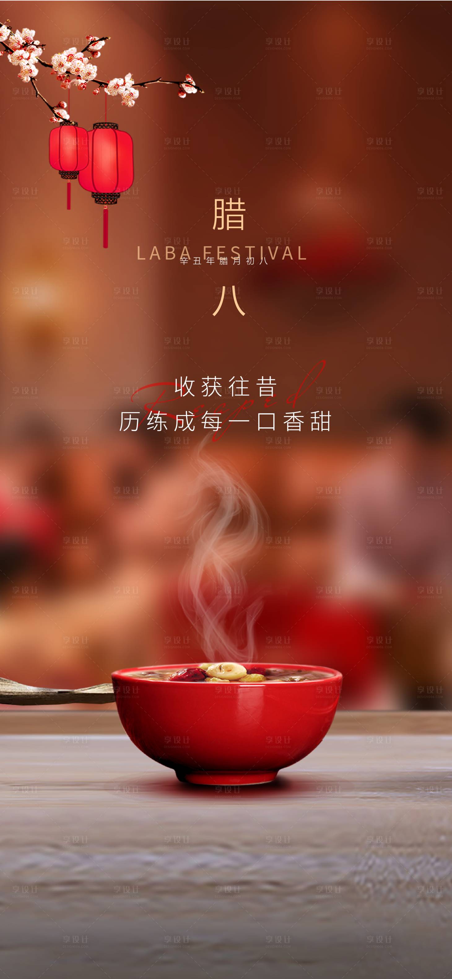 源文件下载【腊八海报】编号：41660021446714439