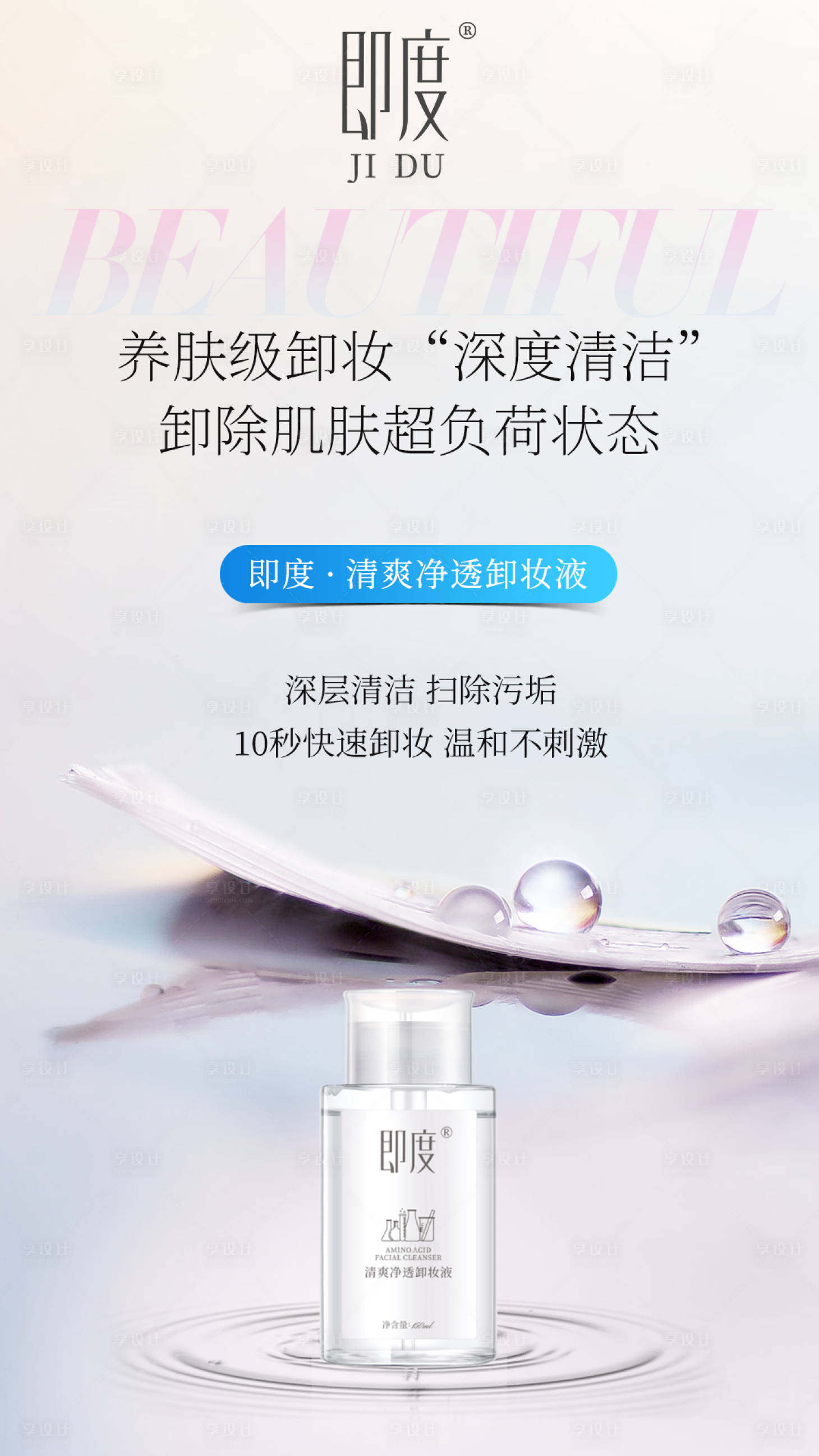 源文件下载【享设计】搜索编号：40490021345528267【卸妆水海报】