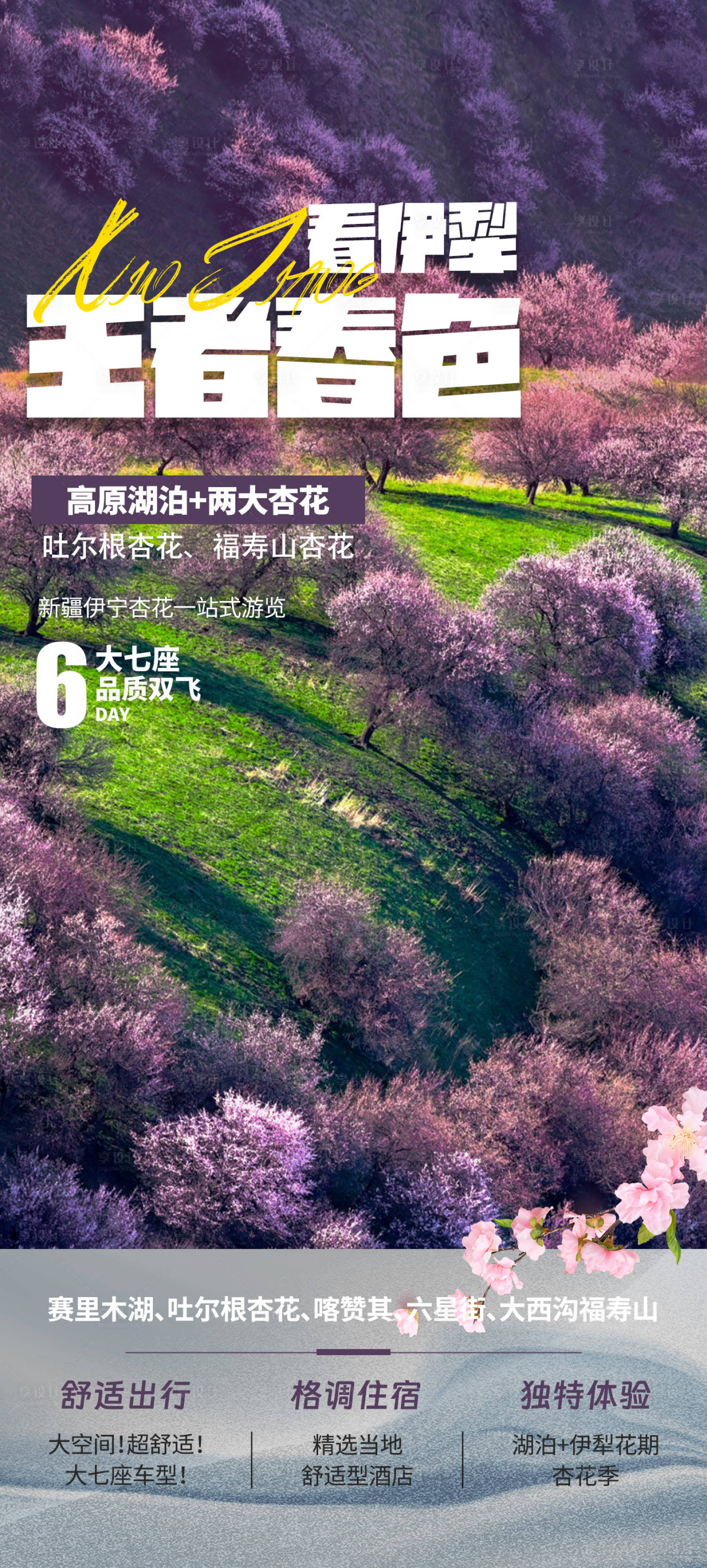源文件下載【享設計】搜索編號：14990021618688103【看伊犁王者春色旅游海報】