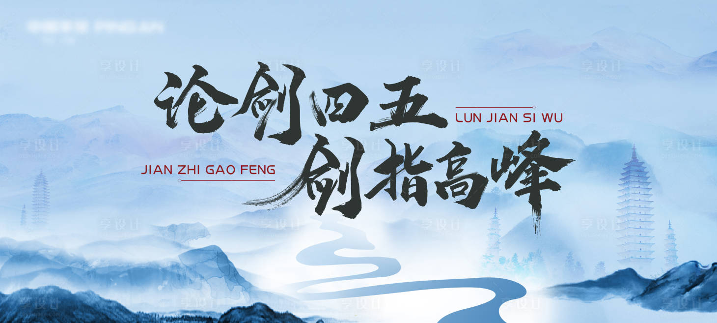 源文件下载【享设计】搜索编号：63890021812076430【高峰会展板】