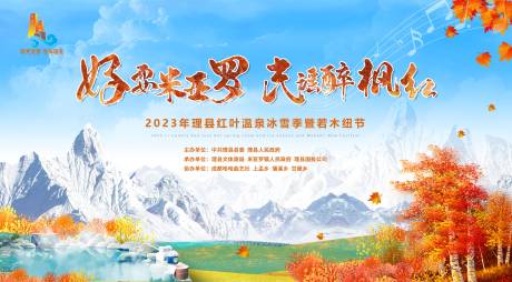 源文件下载【红叶温泉节背景板】编号：88220021686044668