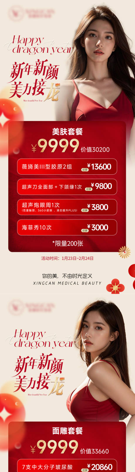 源文件下载【医美新年促销套餐海报】编号：25150021830195606
